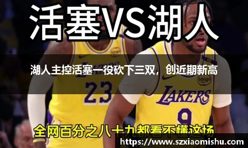 湖人主控活塞一役砍下三双，创近期新高