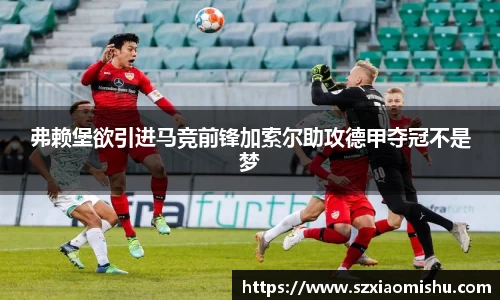 弗赖堡欲引进马竞前锋加索尔助攻德甲夺冠不是梦