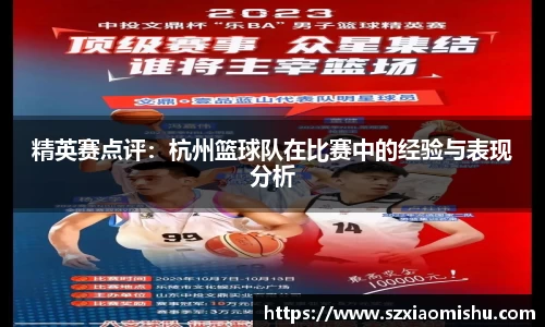 精英赛点评：杭州篮球队在比赛中的经验与表现分析