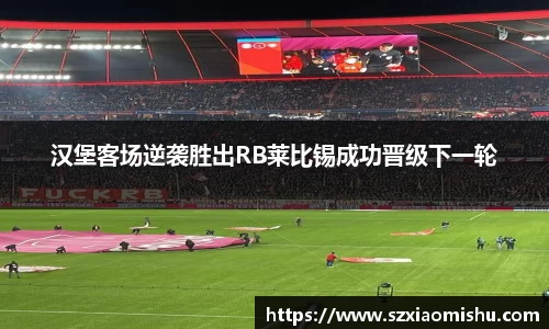 汉堡客场逆袭胜出RB莱比锡成功晋级下一轮