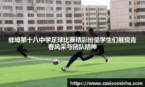 蚌埠第十八中学足球比赛精彩纷呈学生们展现青春风采与团队精神