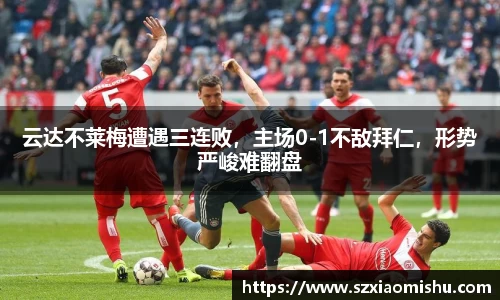 云达不莱梅遭遇三连败，主场0-1不敌拜仁，形势严峻难翻盘