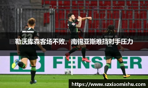 勒沃库森客场不败，南锡亚斯难挡对手压力