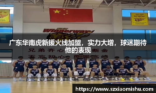 广东华南虎新援火线加盟，实力大增，球迷期待他的表现