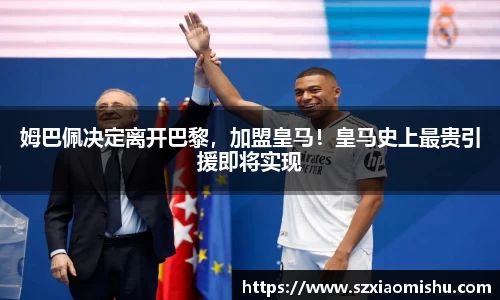 姆巴佩决定离开巴黎，加盟皇马！皇马史上最贵引援即将实现