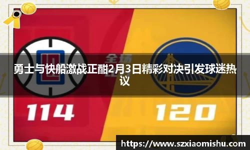 勇士与快船激战正酣2月3日精彩对决引发球迷热议