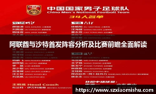 阿联酋与沙特首发阵容分析及比赛前瞻全面解读