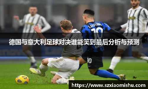 德国与意大利足球对决谁能笑到最后分析与预测