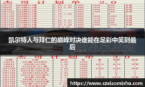 凯尔特人与拜仁的巅峰对决谁能在足彩中笑到最后