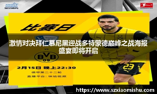 激情对决拜仁慕尼黑迎战多特蒙德巅峰之战海报盛宴即将开启