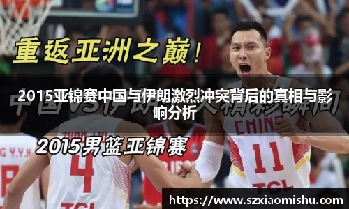 2015亚锦赛中国与伊朗激烈冲突背后的真相与影响分析