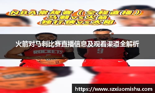火箭对马刺比赛直播信息及观看渠道全解析