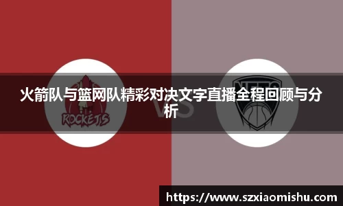 火箭队与篮网队精彩对决文字直播全程回顾与分析