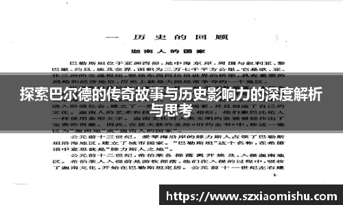 探索巴尔德的传奇故事与历史影响力的深度解析与思考