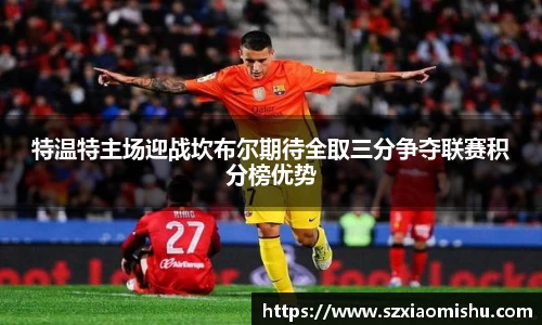 特温特主场迎战坎布尔期待全取三分争夺联赛积分榜优势