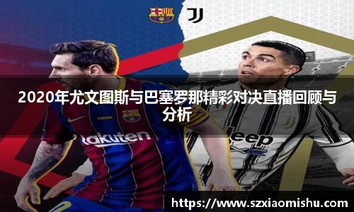2020年尤文图斯与巴塞罗那精彩对决直播回顾与分析