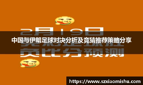 中国与伊朗足球对决分析及竞猜推荐策略分享