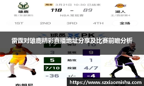 雷霆对雄鹿精彩直播地址分享及比赛前瞻分析