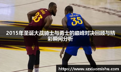 2015年圣诞大战骑士与勇士的巅峰对决回顾与精彩瞬间分析