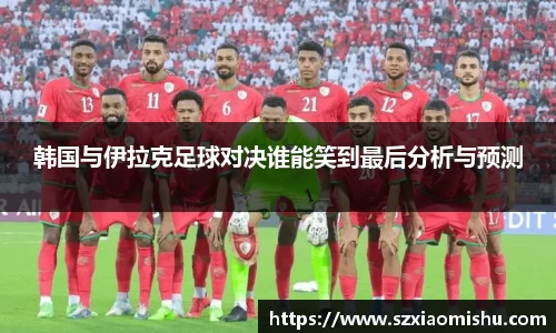 韩国与伊拉克足球对决谁能笑到最后分析与预测