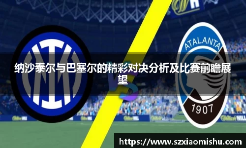 纳沙泰尔与巴塞尔的精彩对决分析及比赛前瞻展望