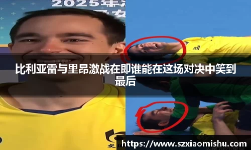 比利亚雷与里昂激战在即谁能在这场对决中笑到最后