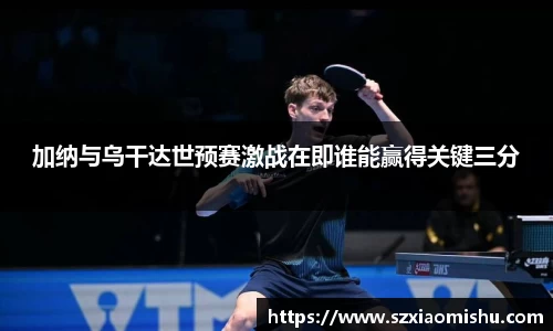 加纳与乌干达世预赛激战在即谁能赢得关键三分