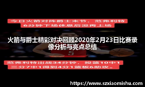 火箭与爵士精彩对决回顾2020年2月23日比赛录像分析与亮点总结
