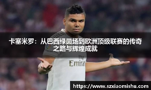 卡塞米罗：从巴西绿茵场到欧洲顶级联赛的传奇之路与辉煌成就