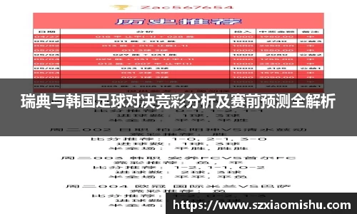 瑞典与韩国足球对决竞彩分析及赛前预测全解析