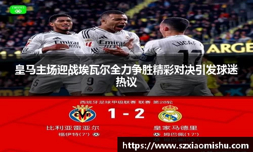 皇马主场迎战埃瓦尔全力争胜精彩对决引发球迷热议